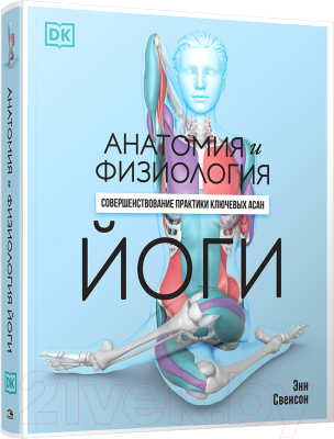 Книга Попурри Анатомия и физиология йоги (Свенсон Э.)