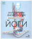 Книга Попурри Анатомия и физиология йоги (Свенсон Э.) -