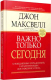 Книга Попурри Важно только сегодня ежедневных упражнений… (Максвелл Дж.) - 