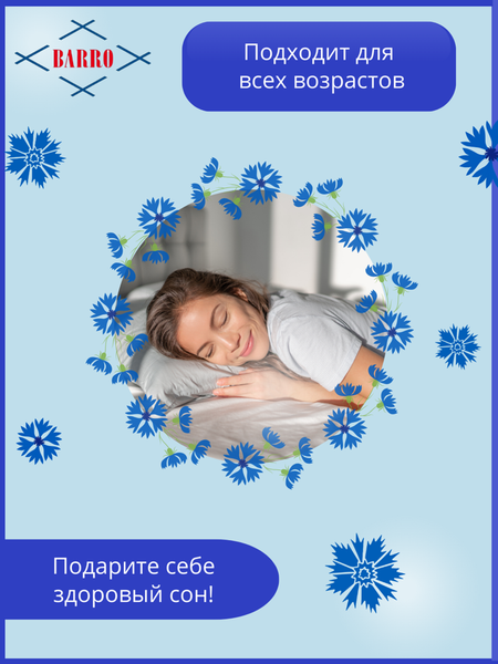 Подушка для сна Барро 102/1-103 50x50