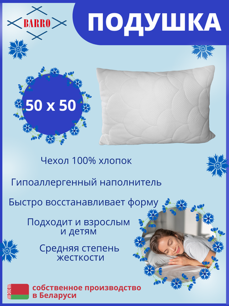 Подушка для сна Барро 102/1-103 50x50