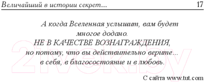 Книга Попурри Величайший секрет как делать деньги (Витале Д.)