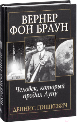 Книга Попурри Вернер фон Браун: человек который продал Луну (Пишкевич Д.)