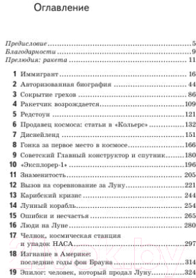 Книга Попурри Вернер фон Браун: человек который продал Луну (Пишкевич Д.)