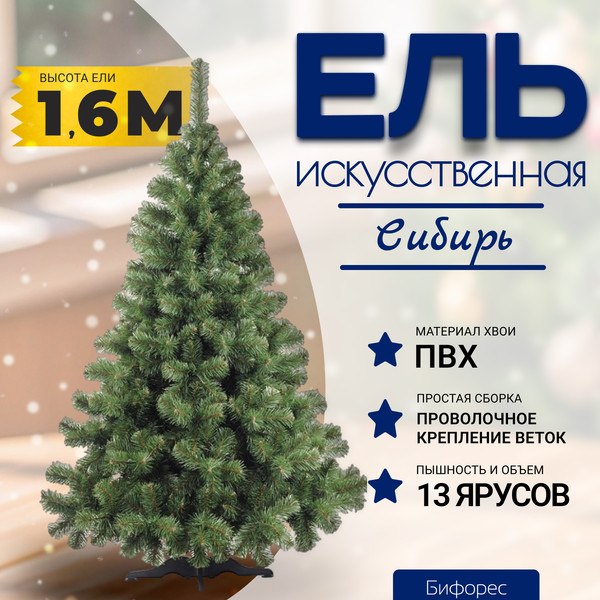 Ель искусственная Бифорес Сибирь / СИ 160
