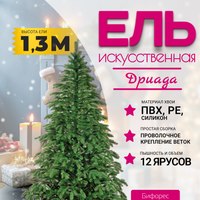 Ель искусственная Бифорес Дриада микс темная / ДРМТ 130 - 