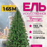 Ель искусственная Бифорес Дриада микс темная / ДРМТ 165 - 