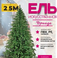 Ель искусственная Бифорес Дриада микс темная / ДРМТ 250 - 