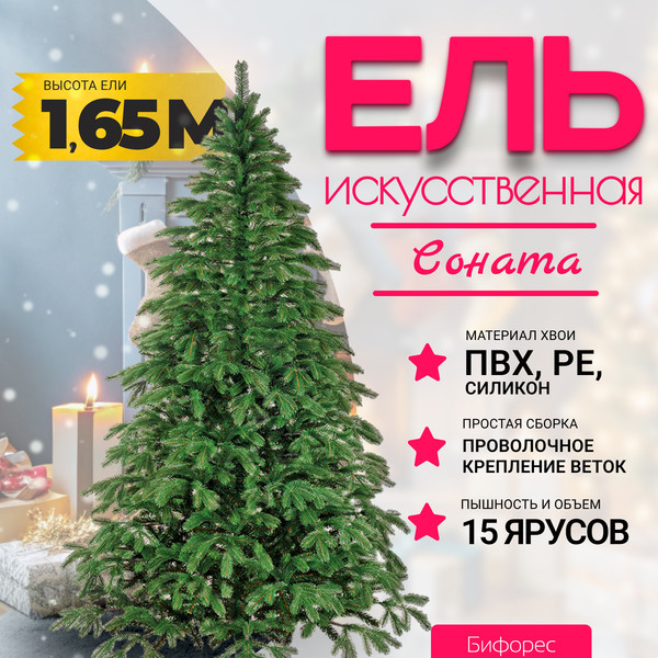 Ель искусственная Бифорес Соната микс темная / СНМТ 165