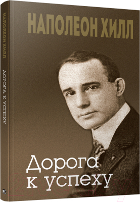 Книга Попурри Дорога к успеху (Хилл Н.)