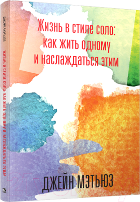 Книга Попурри Жизнь в стиле соло: как жить одному и наслаждаться этим (Мэтьюз Дж.)