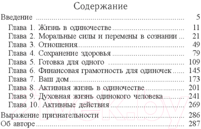 Книга Попурри Жизнь в стиле соло: как жить одному и наслаждаться этим (Мэтьюз Дж.)