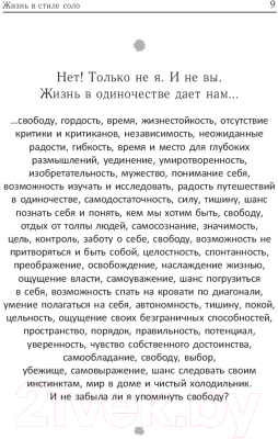 Книга Попурри Жизнь в стиле соло: как жить одному и наслаждаться этим (Мэтьюз Дж.)