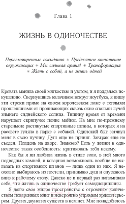 Книга Попурри Жизнь в стиле соло: как жить одному и наслаждаться этим (Мэтьюз Дж.)