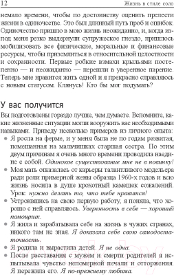 Книга Попурри Жизнь в стиле соло: как жить одному и наслаждаться этим (Мэтьюз Дж.)