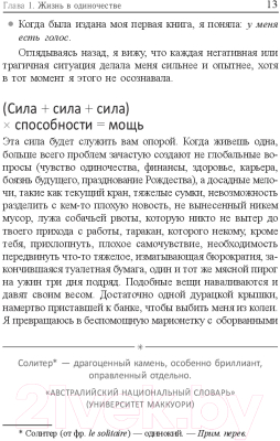 Книга Попурри Жизнь в стиле соло: как жить одному и наслаждаться этим (Мэтьюз Дж.)