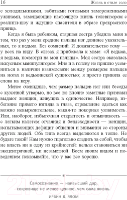 Книга Попурри Жизнь в стиле соло: как жить одному и наслаждаться этим (Мэтьюз Дж.)