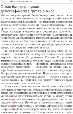 Книга Попурри Жизнь в стиле соло: как жить одному и наслаждаться этим (Мэтьюз Дж.)