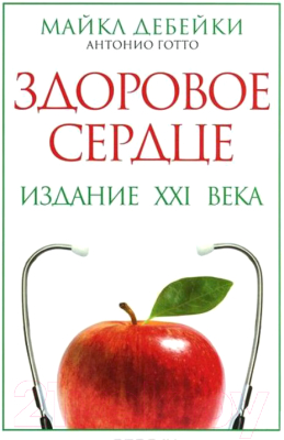 Книга Попурри Здоровое сердце. Издание XXI века (Дебейки М., Готто А.)