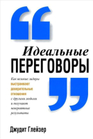 Книга Попурри Идеальные переговоры (Глейзер Дж.) - 