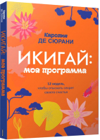 Книга Попурри Икигай: моя программа (Сюрани К.) - 