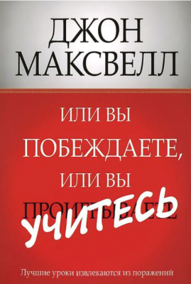 Книга Попурри Или вы побеждаете, или вы учитесь (Максвелл Дж.)