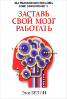 Книга Попурри Заставь свой мозг работать (Брэн Э.) - 