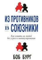 Книга Попурри Из противников в союзники (Бург Б.) - 