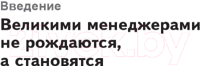 Книга Попурри Из чего сделан менеджер? (Чжо Дж.)