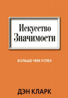 Книга Попурри Искусство значимости. Больше чем успех (Кларк Д.) - 