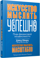 Книга Попурри Искусство мыслить успешно (Шварц Д.) - 