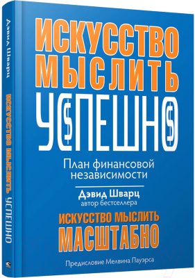 Книга Попурри Искусство мыслить успешно (Шварц Д.)