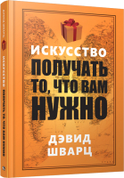 Книга Попурри Искусство получать то, что вам нужно (Шварц Д.) - 