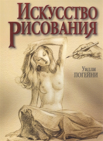 Книга Попурри Искусство рисования (Погейни У.) - 