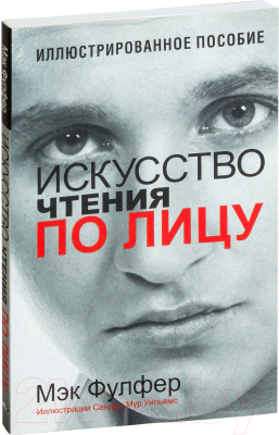 Книга Попурри Искусство чтения по лицу (Фулфер М.)