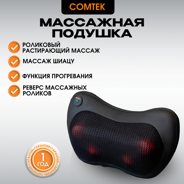 Массажная подушка Comtek 2021