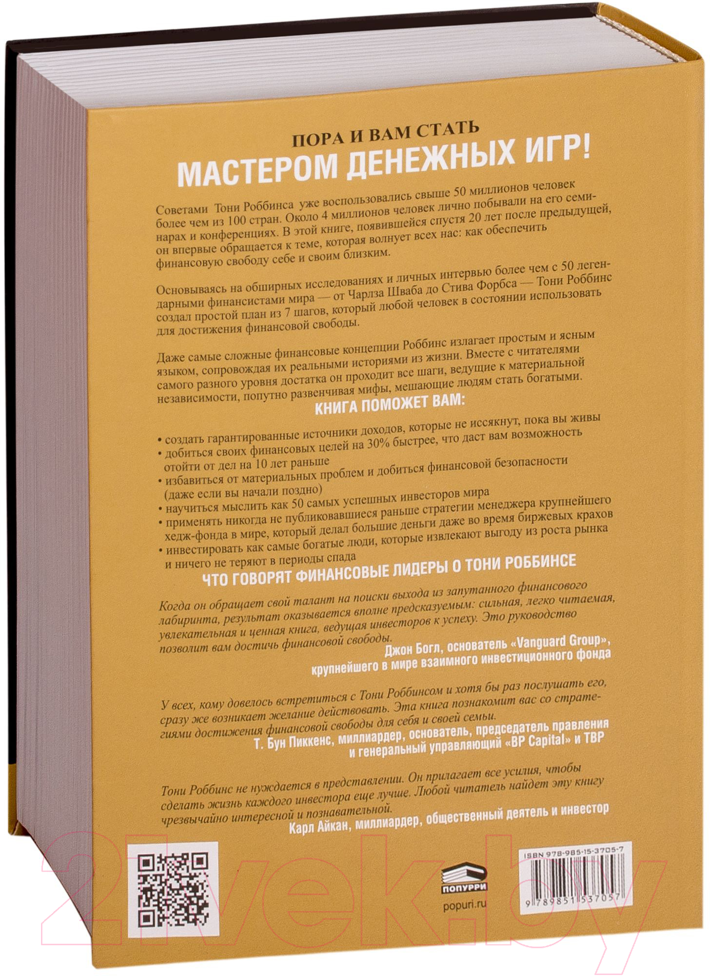 Попурри Деньги. Мастер игры Роббинс Т. Книга купить в Минске, Гомеле,  Витебске, Могилеве, Бресте, Гродно