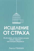 Книга Попурри Исцеление от страха (Рэнкин Л.) - 