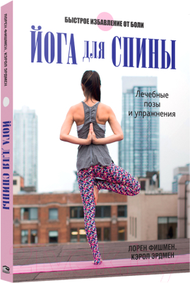 

Книга Попурри, Йога для спины