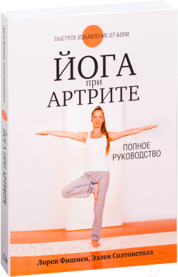 

Книга Попурри, Йога при артрите. Полное руководство