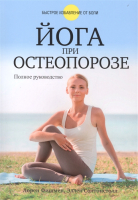 Книга Попурри Йога при остеопорозе (Фишмен Л., Солтонстолл Э.) - 