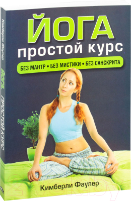 

Книга Попурри, Йога. Простой курс