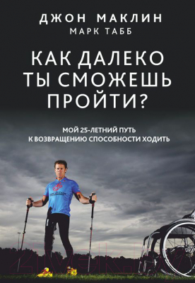 

Книга Попурри, Как далеко ты сможешь пройти