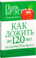 

Книга Попурри, Как дожить до 120 лет по системе Поля Брэгга
