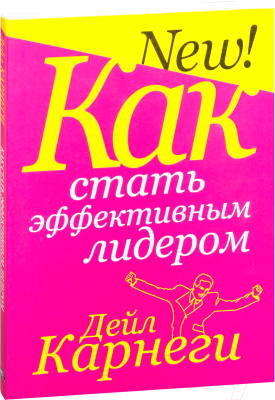 Книга Попурри Как стать эффективным лидером (Карнеги Д.)