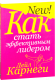 Книга Попурри Как стать эффективным лидером (Карнеги Д.) - 