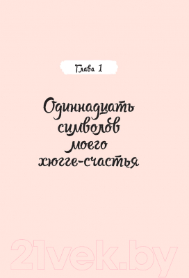 Книга Попурри Как я влюбилась в хюгге (Ольсен-Беэгер З.)