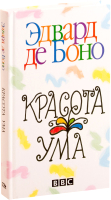 Книга Попурри Красота ума (Боно Э.) - 