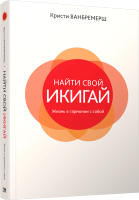 Книга Попурри Найти свой икигай: Жизнь в гармонии с собой (Ванбремерш К.) - 