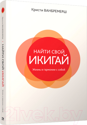 Книга Попурри Найти свой икигай: Жизнь в гармонии с собой (Ванбремерш К.)